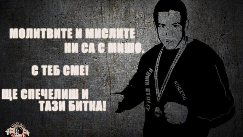 Кампания &#039;Да помогнем на Мишо заедно!&#039; за състезателя от клуб IPON Благоевград