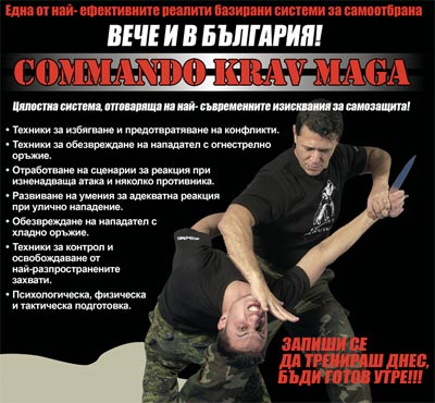 commando krav maga командо крав мага софия тренировки