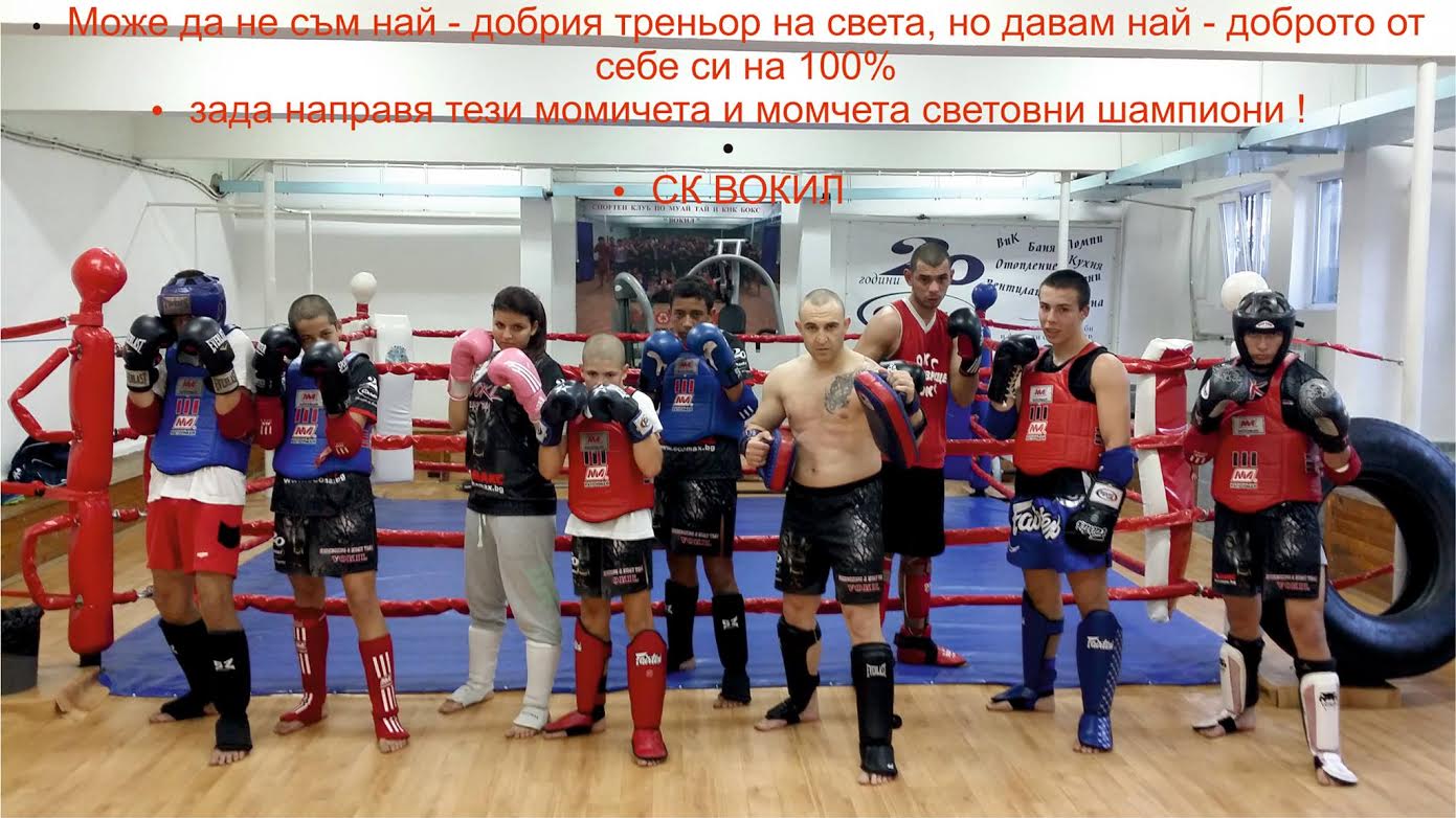 Клуб "Вокил" - тренировки по кик-бокс и муай тай в Варна — MMA.BG