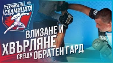 Скъсяване на дистанция и тейкдаун срещу обратен гард