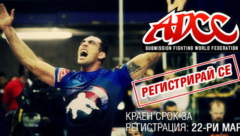 Стартира онлайн регистрация за ADCC