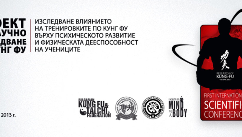 Научна конференция по кунг фу