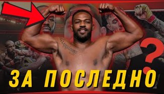 ПОСЛЕДНИЯТ мач на Джон Джоунс?? 