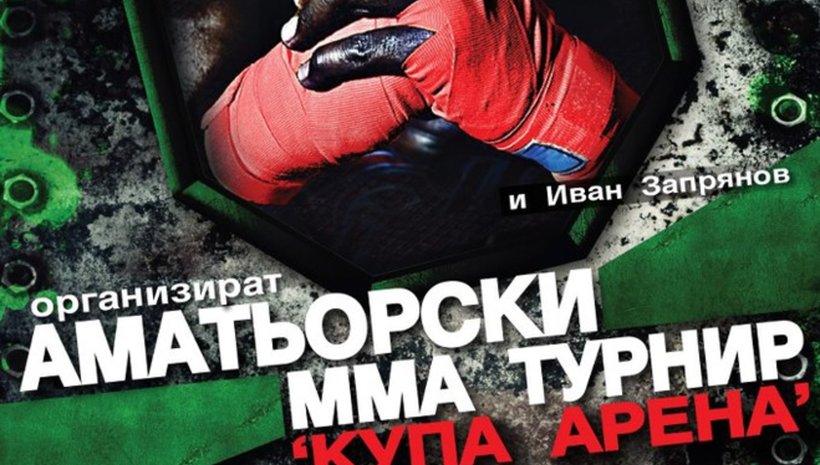 Резултати от аматьорското ММА състезанието "Купа Арена"