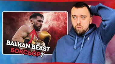 BALKAN BEAST БОКСЬОР ИЛИ ПРОВАЛ