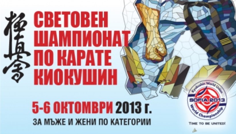Вход свободен за Световното по карате киокушин в София