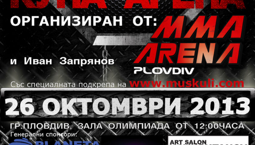 Аматьорско ММА състезание на 26 октомври в град Пловдив