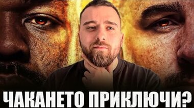 Защо Джоунс БЯГА от Аспинал