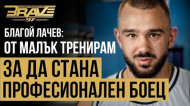 Благой Лачев: Най-силното ми качество е психиката