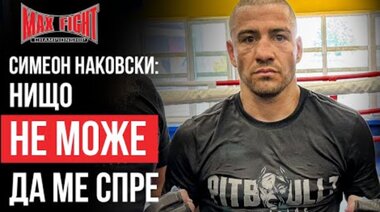 Симеон Наковски преди MAX FIGHT 62: Ще има бой от началото до края