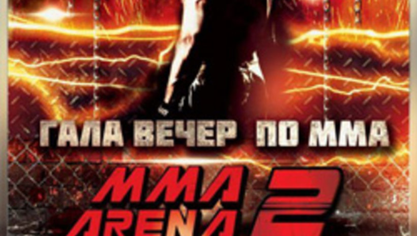 Резултати от турнира по свободни боеве MMA Arena 2