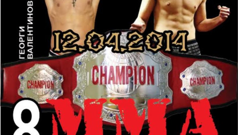 MMA състезание в Стара Загора на 12-ти април