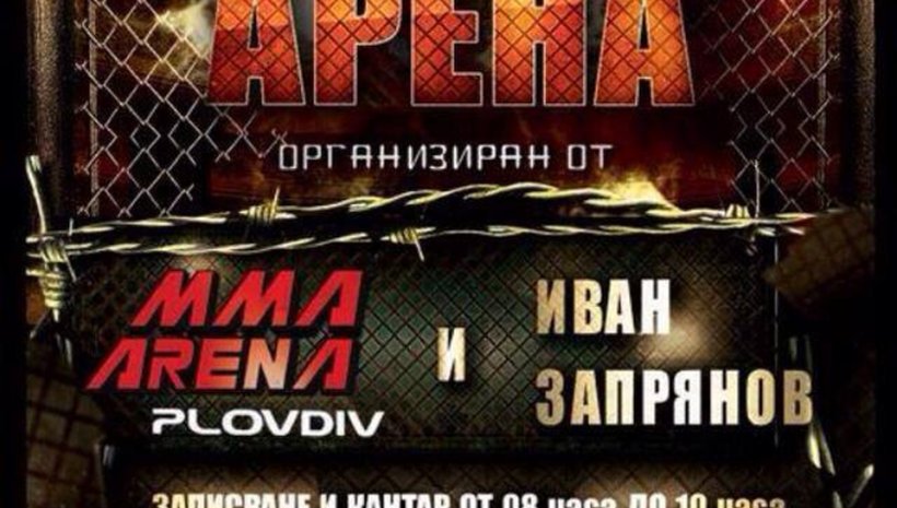 Аматьорски ММА турнир 'Купа Арена'