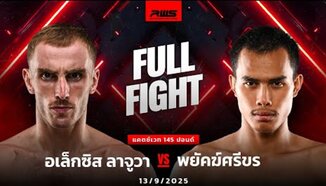 Пълна битка l Alexis Laugeois vs Payaksrikon l RWS