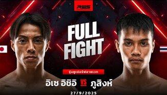 Пълна битка l Issei Ishii vs. Phusingha l Issei Ishii vs. Phusingha l RWS