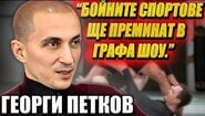 Георги Петков: Бях опериран от спортен талант!@neformalno_s_georgi_petkov