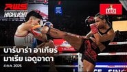 Акцент l Барбара Агиар срещу Мария Едуарда l RWS