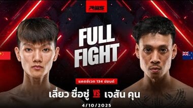 Пълна битка l Liao Shixu срещу Jason Khun l RWS