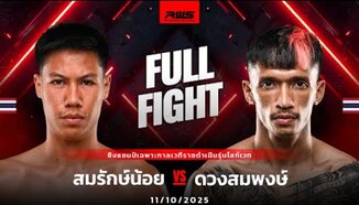 Пълна битка l Somraknoi vs. Duangsompong l Somraknoi vs. Duangsompong l RWS