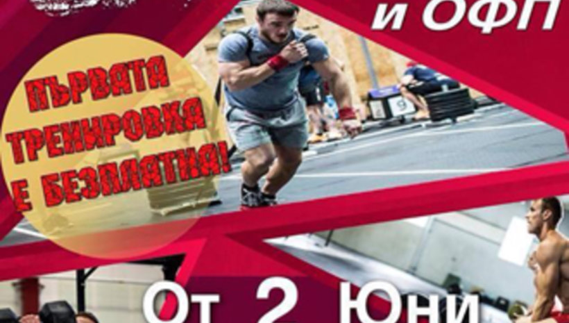 Crossfit и ОФП тренировки в град Пловдив