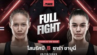 Пълна битка l Somratsamee vs Sara Chaabouni l Somratsamee vs Sara Chaabouni l RWS