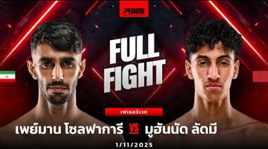 Пълна битка l Peyman Zolfaghari vs Mouhannad Latmi l Peyman Zolfaghari vs Mouhannad Latmi l Peyman Zolfaghari vs Mouhannad Latm