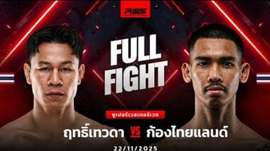 Пълна битка | Ритевада срещу Конг Тайланд | Ритевада срещу Конг Тайланд | RWS