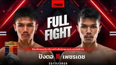 Пълен мач l Пангтор срещу Петчдей l RWS