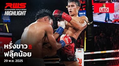 Акцент l Ранг Као срещу Флукеной l Рунгкао срещу Флукеной l RWS