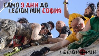 Промо-регистрациите за Legion Run приключват на 22 юли