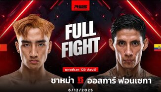 Пълният двубой | Ша Ма срещу Оскар Фонсека | Ша Ма срещу Оскар Фонсека | RWS