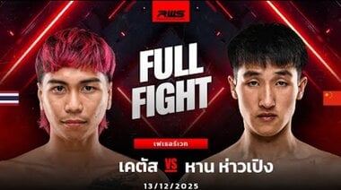 Пълна битка | Cactus срещу Han Haopeng | RWS