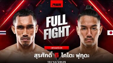 Пълна битка | Surasak vs Kaito Fukuda | RWS