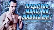 БОЙЦИТЕ НЕ СМЕ ГЛУПАЦИ! - Иван Ангелов Професира