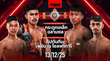 Пълен запис на събитието | RWS Fight Night | 13/12/2025