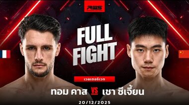 Пълна битка | Том Кас срещу Джао Дзицзян | RWS