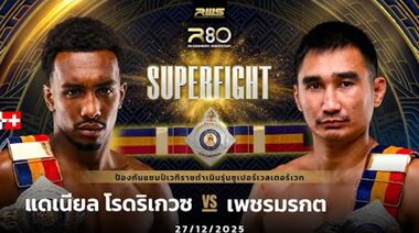 Пълен мач l Даниел Родригес срещу Петчморакот l RWS SUPERFIGHT