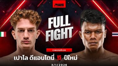 Пълна битка | Паоло Д'Антони срещу Пеемай | RWS