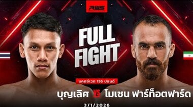 Пълният двубой | Бунлерт срещу Мохсен Фартфард | RWS