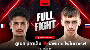 Пълен мач | Юнес Буалем срещу Евгений Пономарев | RWS