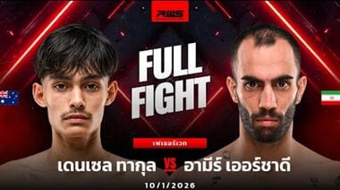 Пълен бой | Дензел Такун срещу Амир Ершади | RWS