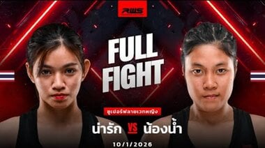 Пълен мач l Нарак срещу Нонгнам l Нарак срещу Нонгнам l RWS