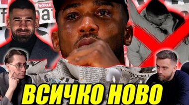 КРАЙ с Джошуа? Какво се случва с ТОПУРИЯ!?