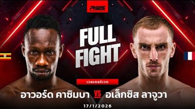 Пълен мач l Награда Казимба срещу Алексис Лаужо l Награда Казимба срещу Алексис Лаужо l RWS