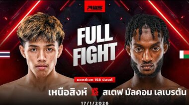 Пълен бой l Нуеа Синг срещу Стеф Малком Лебретон l Нуасинга срещу Стеф Малком Лебретон l RWS