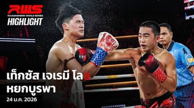 Акцент l Тексас Джереми Ло срещу Йокубурапа l Тексас Джереми Ло срещу Йокубурапа l RWS