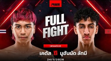 Пълен мач l Кактус срещу Муханад Латми l Кактус срещу Муханад Латми l RWS