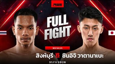 Пълен мач | Singburi срещу Shinichi Watanabe | RWS