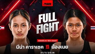 Цялата битка | Нина Карасек срещу Нонгной | RWS