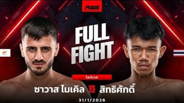 Пълен бой | Савас Майкъл срещу Ситхисак | RWS